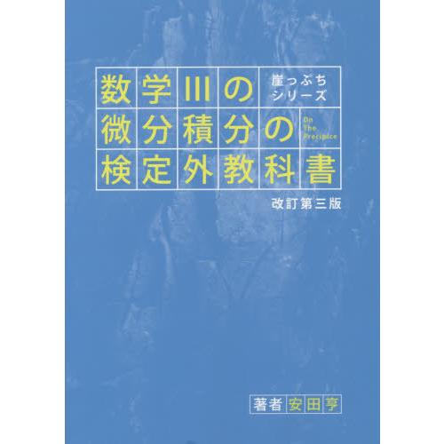 崖っぷちシリーズ 数学IIIの微分積分の検定外教科書 改訂第三版