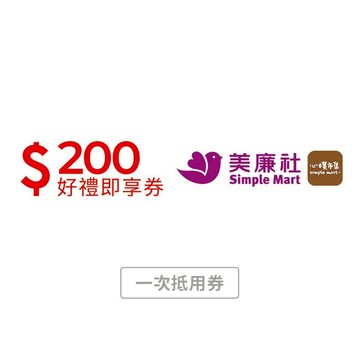 【美廉社】200元好禮即享券(一次抵用券)