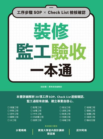 【電子書】裝修監工驗收一本通：工序步驟SOP×Check List檢核確認