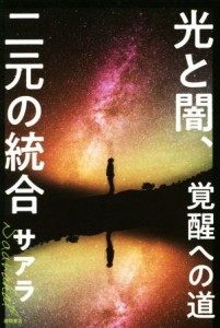  光と闇、二元の統合 覚醒への道／サアラ(著者)