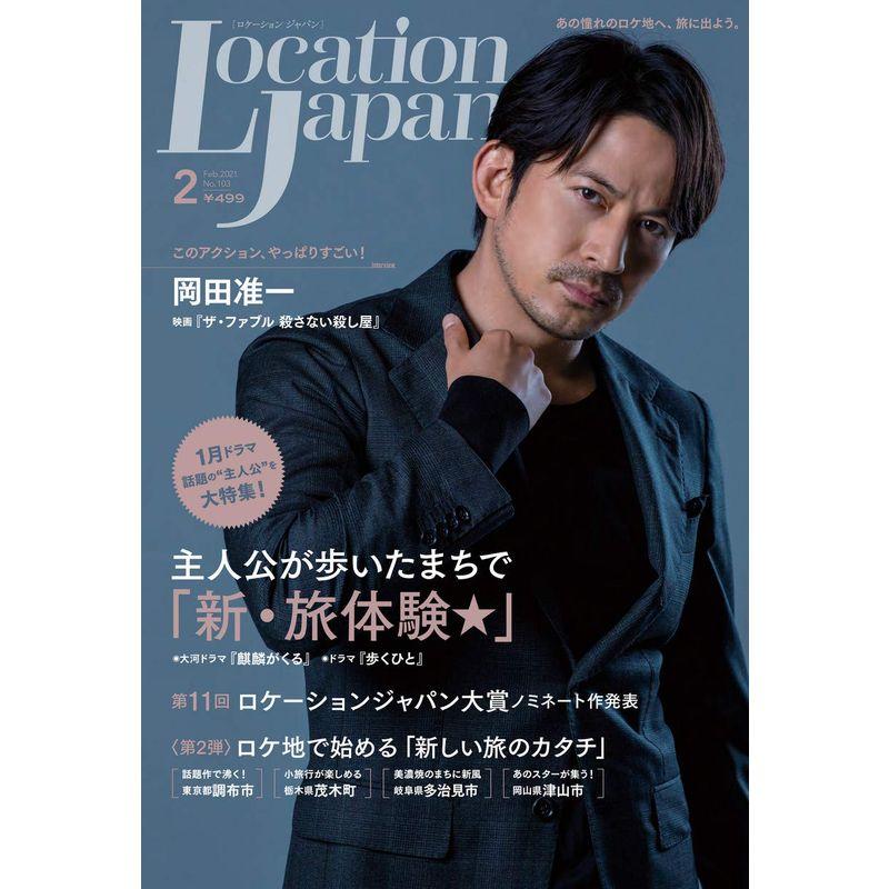 ロケーションジャパン2021年2月号(表紙:岡田准一)