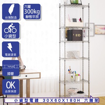 【客尊屋】小資型30X60X180Hcm 電鍍六層架