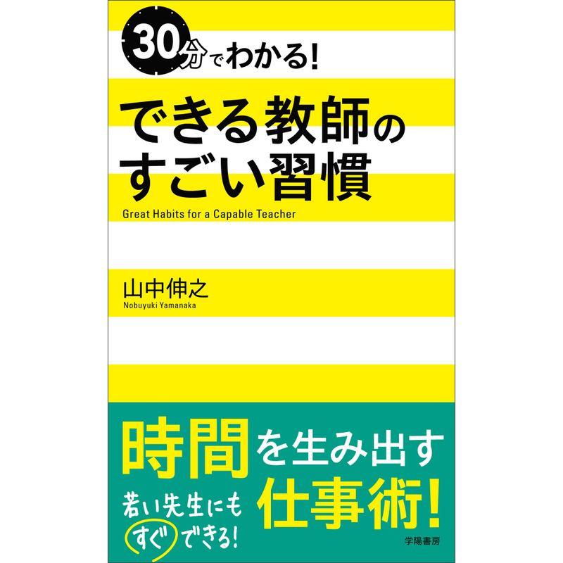 30分でわかる できる教師のすごい習慣