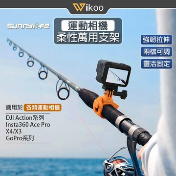 【唯酷】DJI Action 5/6/Insta360 Ace/X5/4柔性固定支架 萬用綁帶 GoPro運動相機配件