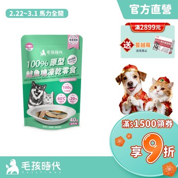【毛孩時代】100%原型鮭魚塊凍乾零食(爆毛護膚/犬貓凍乾/犬貓零食/貓咪凍乾/貓咪零食)