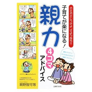 子育てが楽になる！親力４コマアドバイス／親野智可等