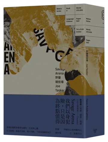 野蠻競技場：年輕的心與困難的山之最後告白【城邦讀書花園】