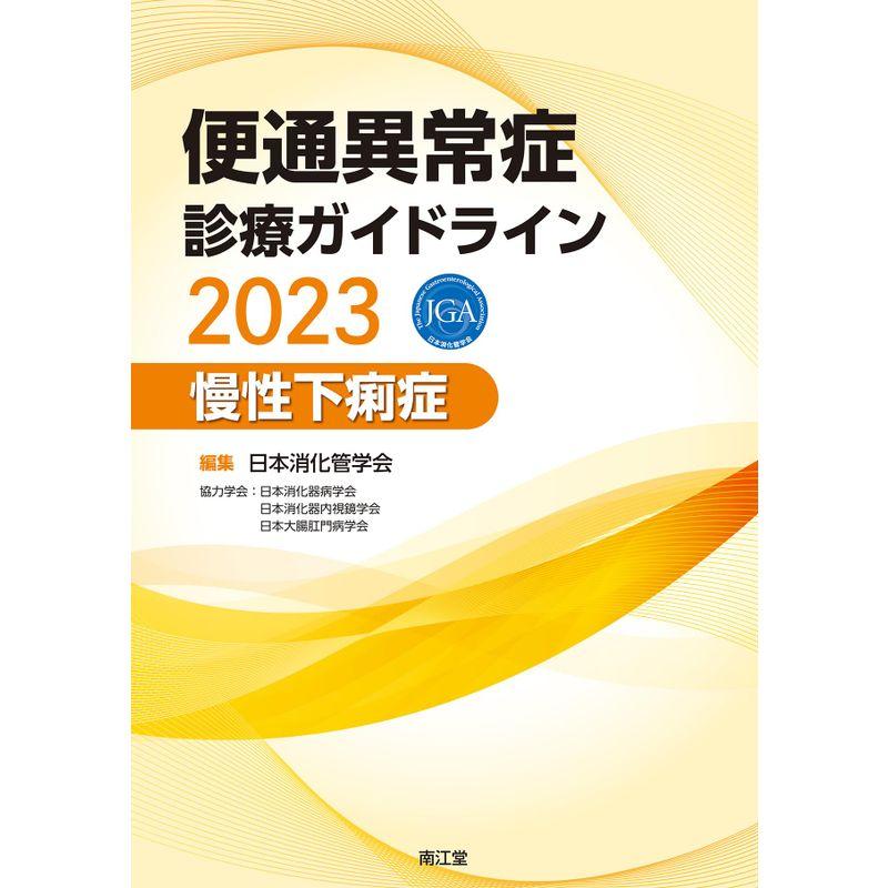 便通異常症診療ガイドライン2023?慢性下痢症