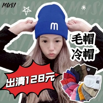 [台灣快發]毛帽 保暖帽 針織毛帽 冷帽 帽子女 女帽 男帽 滑板毛帽 m字刺繡毛帽 造型帽子 造型毛帽 毛線帽