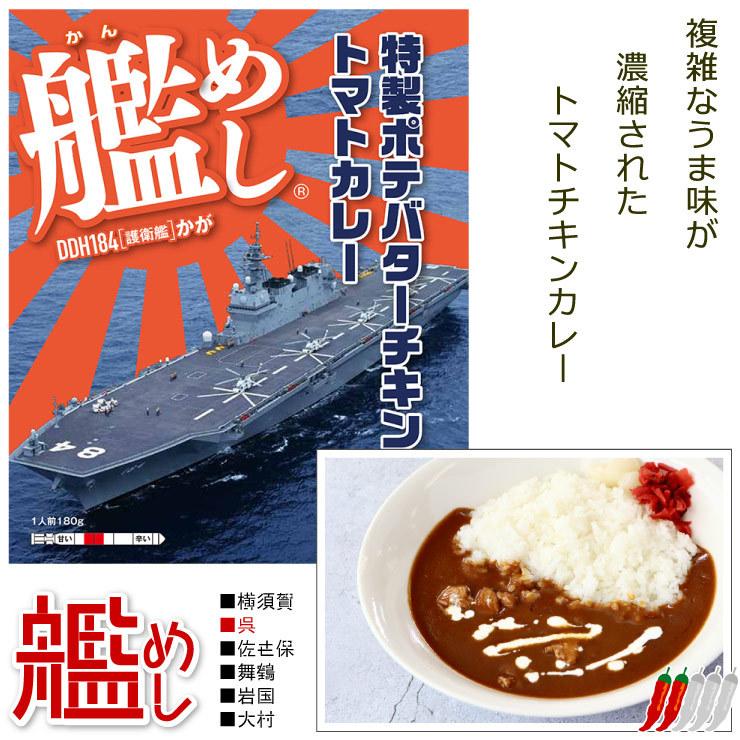 ファイン 海上自衛隊 カレー 艦めし DDH184 護衛艦 かが 特製ポテバターチキンのトマトカレー 呉 レトルトカレー 甘口 180g 1個