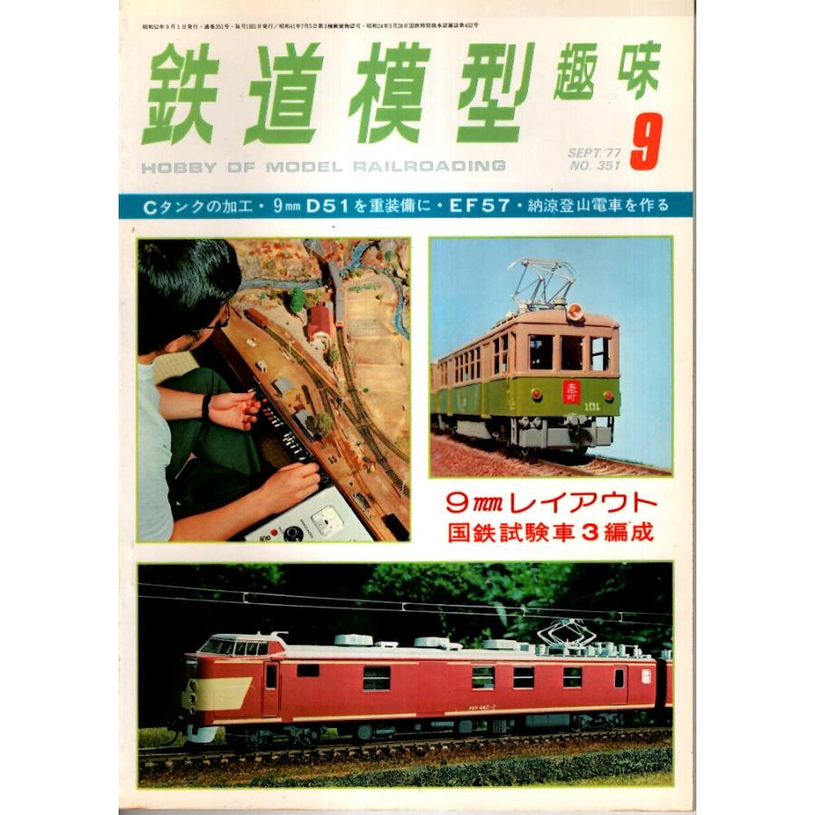 鉄道模型趣味 1977年9月号 （通巻351号）