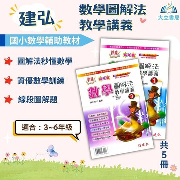 建弘國小【圖解法教學講義】3~6年級｜附解答｜數學練習 解題 模擬試題 數學理解 素養課程 複習教材 計算題 開學必備｜【國小數學輔材】●大立書局●