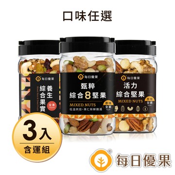 【含運】罐裝活力綜合堅果(口味任選)+罐裝甄粹8堅果+罐裝養生綜合果實 3罐組 每日優果