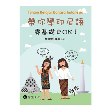 帶你學印尼語，零基礎也OK！(附QR Code音檔)
