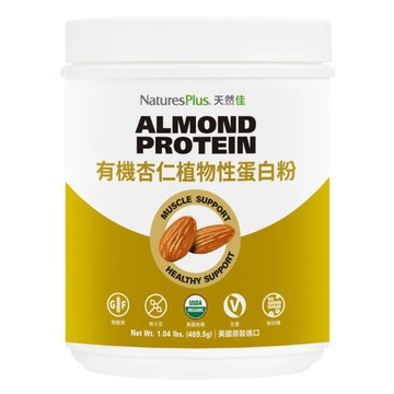 [NaturesPlus 天然佳] 有機杏仁植物性蛋白粉 -  (469.5G/罐)-1入組