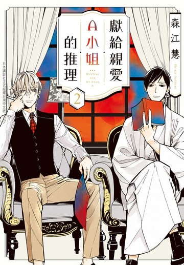 【電子書】獻給親愛Ａ小姐的推理(2)