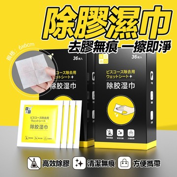 🔥去膠無痕 一擦即淨🔥除膠濕巾 多功能汽車除膠劑 一次性不干膠除膠劑 獨立包裝除膠濕巾 去污解膠神器 家用強力去膠