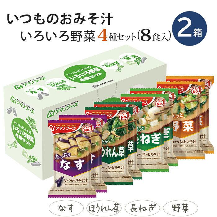 アマノフーズ フリーズドライ 味噌汁 23種 124食セット 〔即席 インスタント みそ汁〕