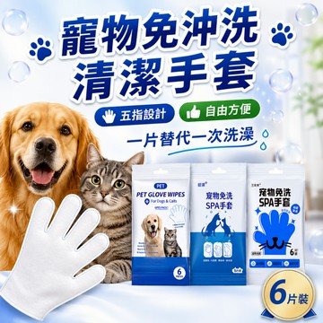 乾洗清潔 寵物乾洗澡 寵物清潔【寵物免洗手套濕巾】除臭乾淨 貓咪洗澡 狗狗洗澡 亮澤毛髮 寵物洗澡 寵物沐浴