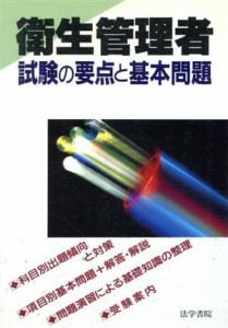  衛生管理者試験の要点と基本問題／法学書院編集部(編者)