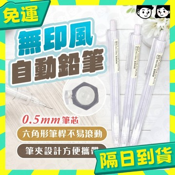台灣+隔日配🇹🇼日系無印風鉛筆 鉛筆 自動筆 自動鉛筆 透明管自動筆 鉛筆 自動筆 筆 筆芯 文具 辦公文具 簡約風鉛筆