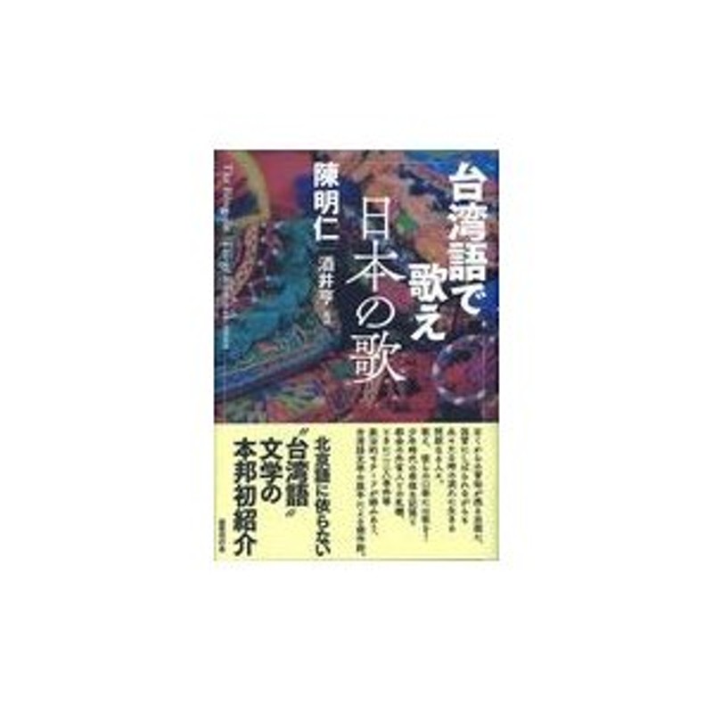 台湾語で歌え日本の歌/陳明仁 1m5yCEml6Z, 海外文学 - orthodoxdevon.org