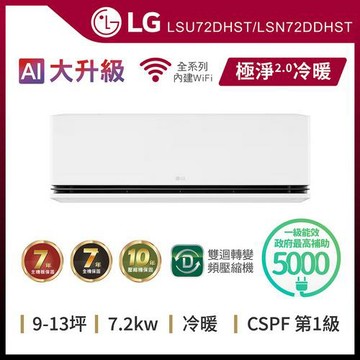 LG 樂金9-13坪 WiFi雙迴轉變頻空調-極淨2.0系列LSU72DHST/LSN72DDHST(送基本安裝)