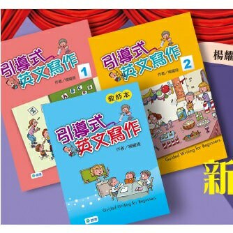 【華通書坊】引導式英文寫作(教師本 / 學生本1、2) 楊耀琦 師德文教華通書坊/姆斯