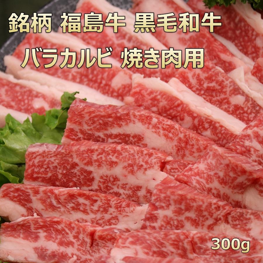 お歳暮 和牛 肉 牛肉 ギフト 和牛バラ肉 和牛カルビ 焼き肉 福島牛 300g ふくしまプライド。体感キャンペーン（お肉）