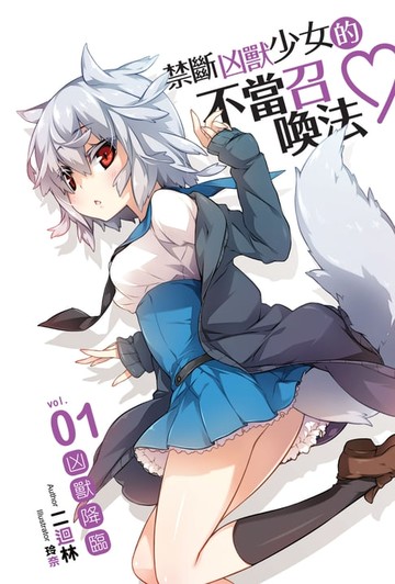 【電子書】禁斷凶獸少女的不當召喚法01凶獸降臨