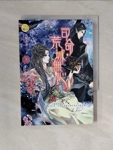 【書寶二手書T1／言情小說_V4A】司命，荒城無心(上)_九鷺非香