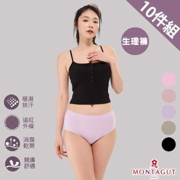 【MONTAGUT夢特嬌】石墨烯抗臭親膚女高腰生理褲-10件組