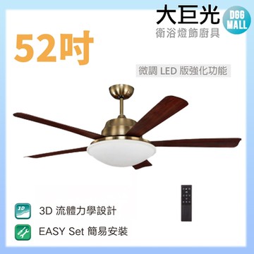 【大巨光】DC直流無刷_吊扇_52吋(WT-045-C 微調LED版強化功能)
