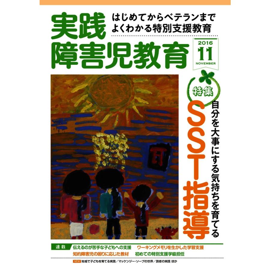 実践障害児教育 2016年11月号 電子書籍版   実践障害児教育編集部