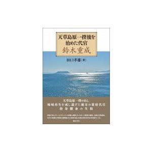 天草島原一揆後を治めた代官 鈴木重成