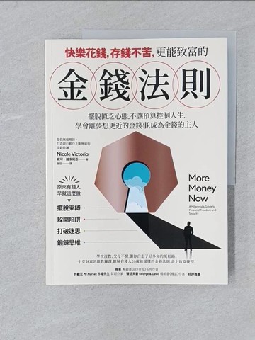 【書寶二手書T1／財經企管_Y5K】快樂花錢，存錢不苦，更能致富的金錢法則：擺脫匱乏心態，不讓預算控制你的人生，學會離夢想目標更近的金錢事，成為金錢的主人。_妮可．維多利亞, 謝慈