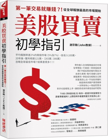 美股買賣初學指引：第一筆交易就賺錢？！從全球報酬最高的市場開【二手書_良好】TAAZE讀冊生活