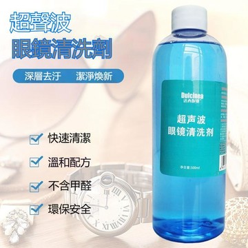 本土出貨🍯超聲波眼鏡清洗劑快速清潔手機電腦屏幕首飾專用護理液強力去污 眼鏡清洗劑 手錶清洗劑 超聲波清洗液