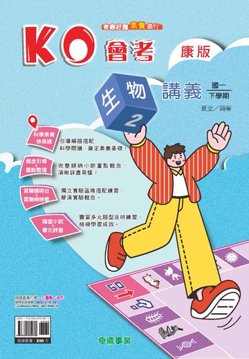 <學霸書城>奇鼎KO康版生物2講義
