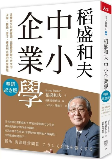 稻盛和夫  中小企業學（暢銷紀念版）：這樣做公司就會強！完整解答從小壯大的決策、擴張、育才、傳承到永續的經營課題 (2版) 稻盛和夫 2024 天下雜誌