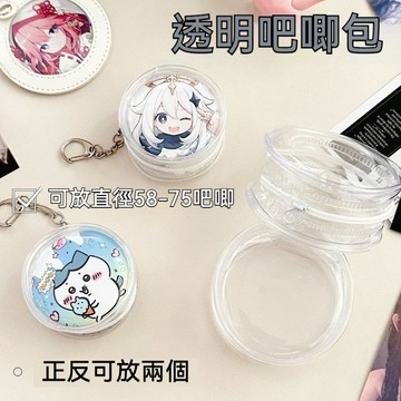 現貨 火速出貨❗️58/75mm吧唧收納包掛件pvc透明徽章收納胸章動漫周邊收納展示防氧化 吧唧保護套