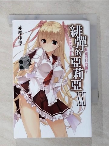 【書寶二手書T7／一般小說_TBV】緋彈的亞莉亞(21)_輕小說_赤松中學