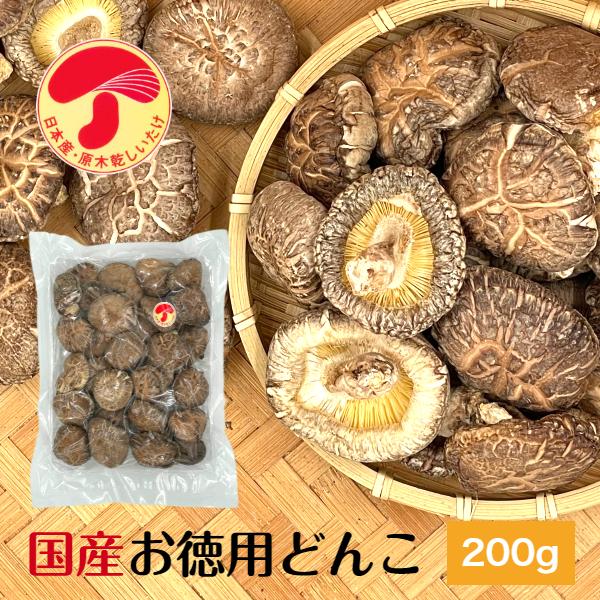 干し椎茸 国産 どんこ 200g お徳用 肉厚 原木栽培 西日本産 無農薬 しいたけ 椎茸 シイタケ 干ししいたけ 干しシイタケ