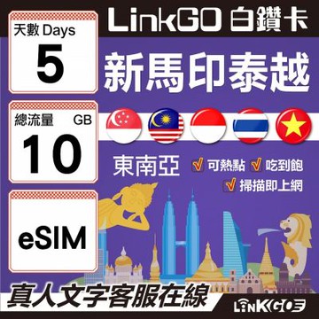 LINKGO白鑽卡 新馬印泰越 eSIM卡 5天上網 總流量10GB 高速流量(東南亞網卡 新加坡 馬來西亞 泰國 印尼 越南)