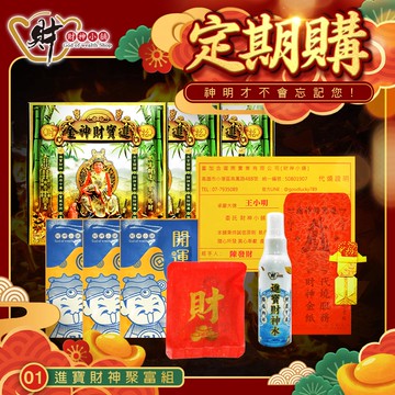 【定期購】代燒服務【進寶財神廟】進寶財神聚富組【財神小舖】贈送-財神水+祈福糖+小財神招財符