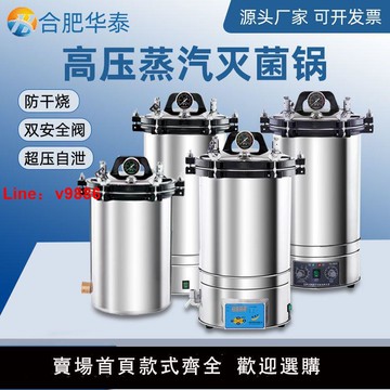【台灣公司 超低價】合肥華泰YX-280B手提式高壓蒸汽不銹鋼消毒鍋醫用滅菌器滅菌鍋