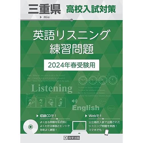 三重県 高校入試対策英語リスニング練習問題 2024年春受験用