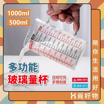 刻度玻璃量杯 透明量杯 玻璃量杯 高硼矽量杯 烘培量杯 刻度杯【Ho覓好物】量杯 YHX2774 YHX2775