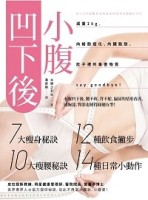 小腹凹下後：減重２kg，向細胞癌化、內臟脂肪、肚子裡的毒害物質say goodbye！[二手書_全新]