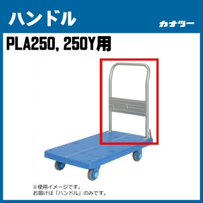 ハンドル PLA200M1用 部品 カナツー 交換 台車 荷車 修理 修繕